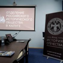 Заседание Совета Регионального отделения Российского исторического общества в Калуге